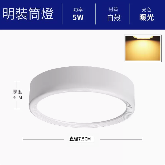 新款圓形吸頂射燈（升級鋁材-5W暖光【白殼】直徑7.5cmm高3cm）