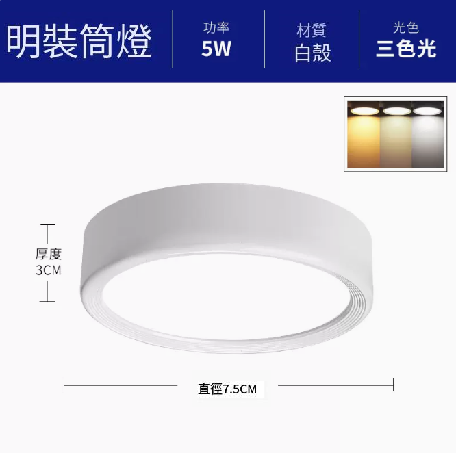 新款圓形吸頂射燈（升級鋁材-5W三色【白殼】直徑7.5cm高3cm）