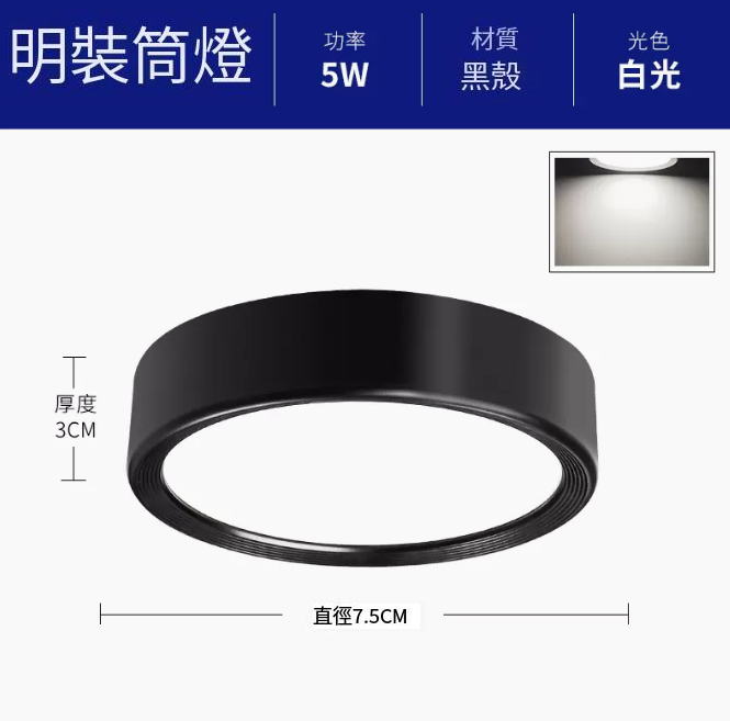 新款圓形吸頂射燈（升級鋁材-5W白光【黑殼】直徑7.5cm高3cm）