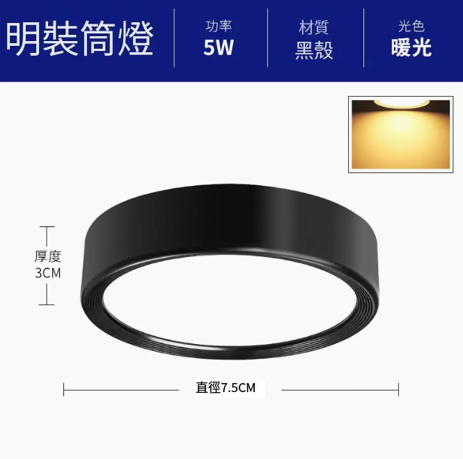 新款圓形吸頂射燈（升級鋁材-5W暖光【黑殼】直徑7.5cm高3cm）