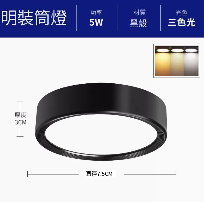 新款圓形吸頂射燈（升級鋁材-5W三色【黑殼】直徑7.5cm高3cm）