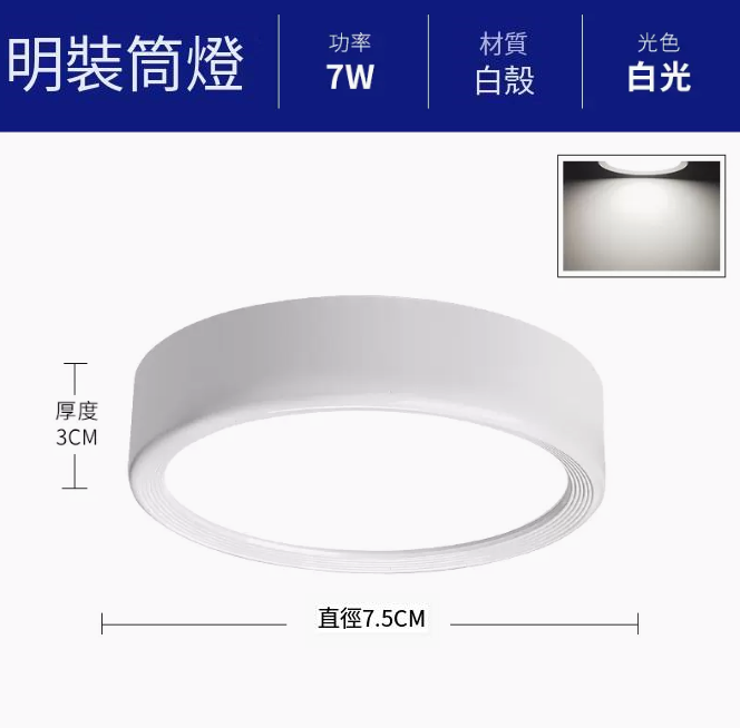 新款圓形吸頂射燈（升級鋁材-7W白光【白殼】直徑7.5cm高3cm）