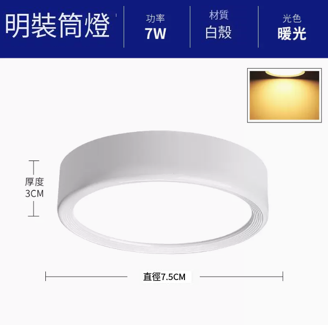 新款圓形吸頂射燈（升級鋁材-7W暖光【白殼】直徑7.5cm高3cm）