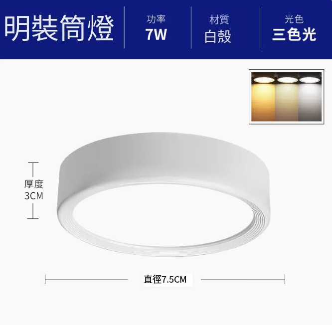 新款圓形吸頂射燈（升級鋁材-7W三色【白殼】直徑7.5cm高3cm）