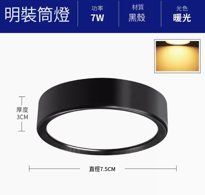 新款圓形吸頂射燈（升級鋁材-7W暖光【黑殼】直徑7.5cm高3cm）