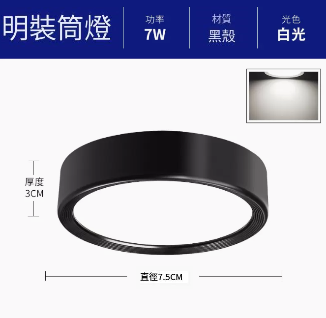 新款圓形吸頂射燈（升級鋁材-7W白光【黑殼】直徑7.5cm高3cm）