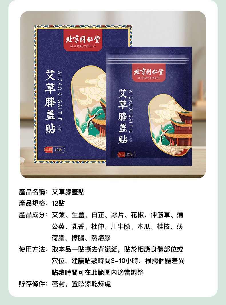 北京同仁堂 - 艾草膝蓋貼 12貼/盒 平行進口