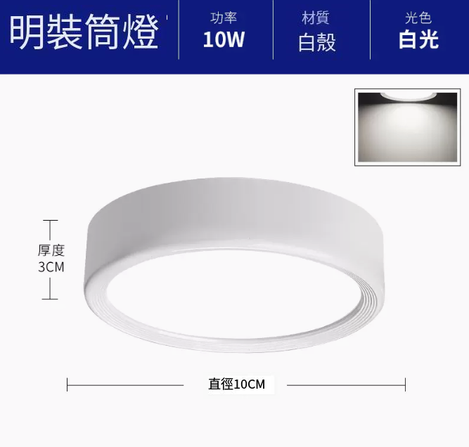 新款圓形吸頂射燈（升級鋁材-10W白光【白殼】直徑10cm高3cm）