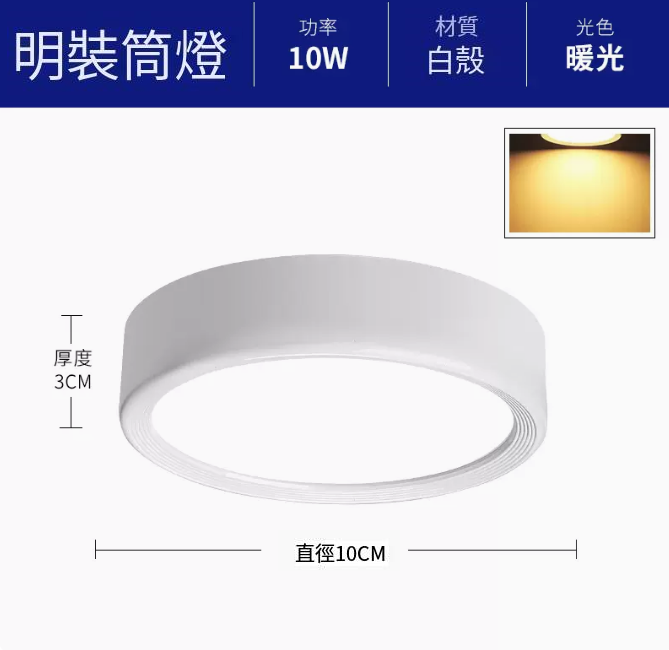 新款圓形吸頂射燈（升級鋁材-10W暖光【白殼】直徑10cm高3cm）