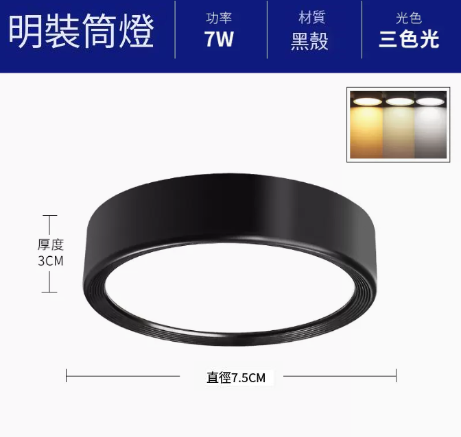 新款圓形吸頂射燈（升級鋁材-7W三色【黑殼】直徑7.5cm高3cm）