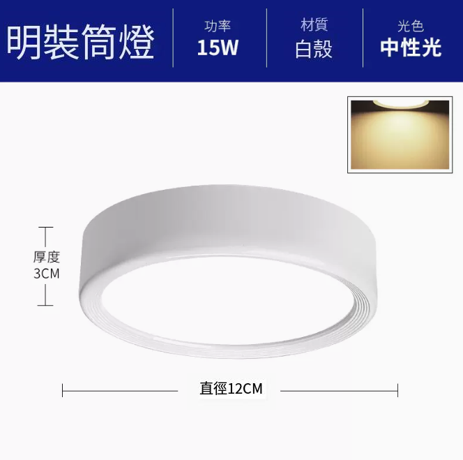 新款圓形吸頂射燈（升級鋁材-15W中性光【白殼】直徑12cm高3cm）