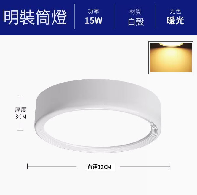 新款圓形吸頂射燈（升級鋁材-15W暖光【白殼】直徑12cm高3cm）