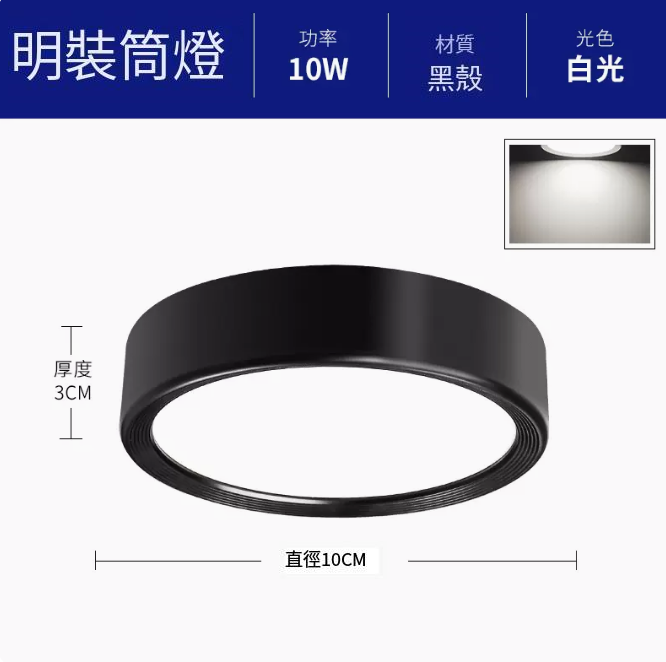 新款圓形吸頂射燈（升級鋁材-10W白光【黑殼】直徑10cm高3cm）