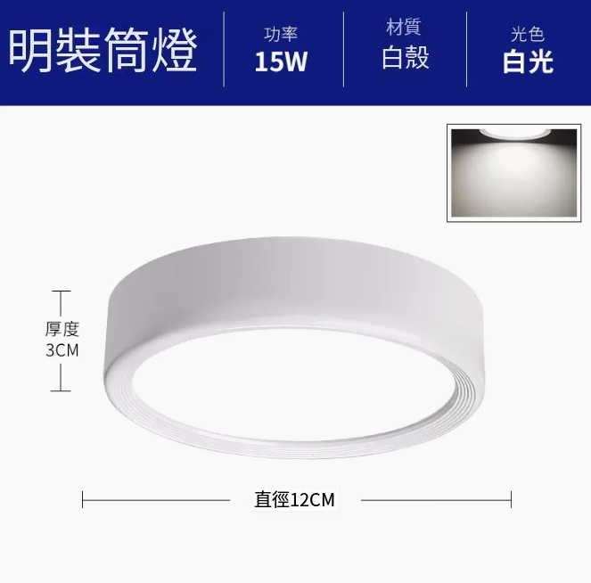 新款圓形吸頂射燈（升級鋁材-15W白光【白殼】直徑12cm高3cm）