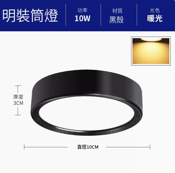 新款圓形吸頂射燈（升級鋁材-10W暖光【黑殼】直徑10cm高3cm）
