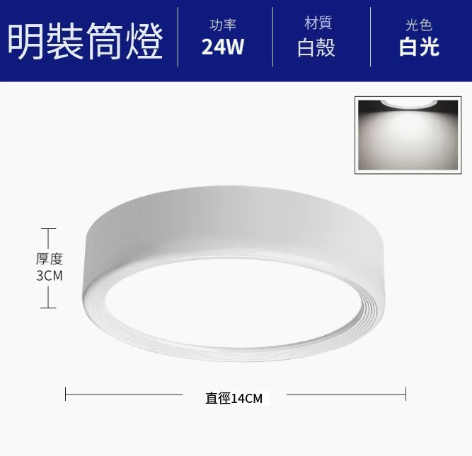 新款圓形吸頂射燈（升級鋁材-24W白光【白殼】直徑14cm高3cm）