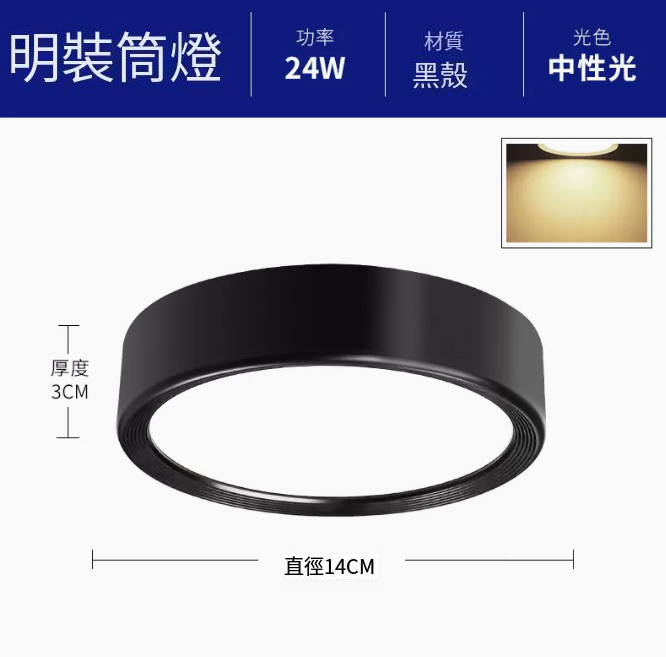 新款圓形吸頂射燈（升級鋁材-24W中性光【黑殼】直徑14cm高3cm）