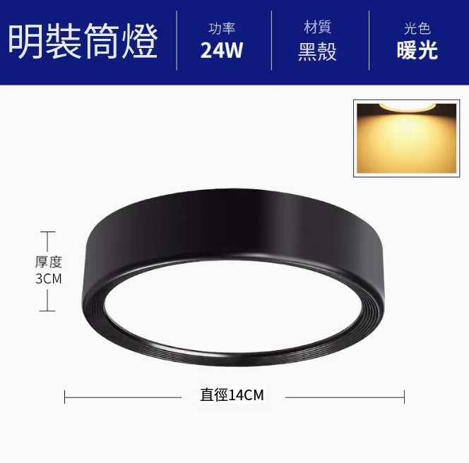 新款圓形吸頂射燈（升級鋁材-24W暖光【黑殼】直徑14cm高3cm）