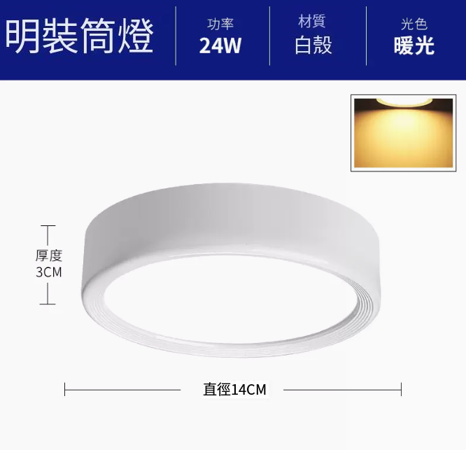 新款圓形吸頂射燈（升級鋁材-24W暖光【白殼】直徑14cm高3cm）