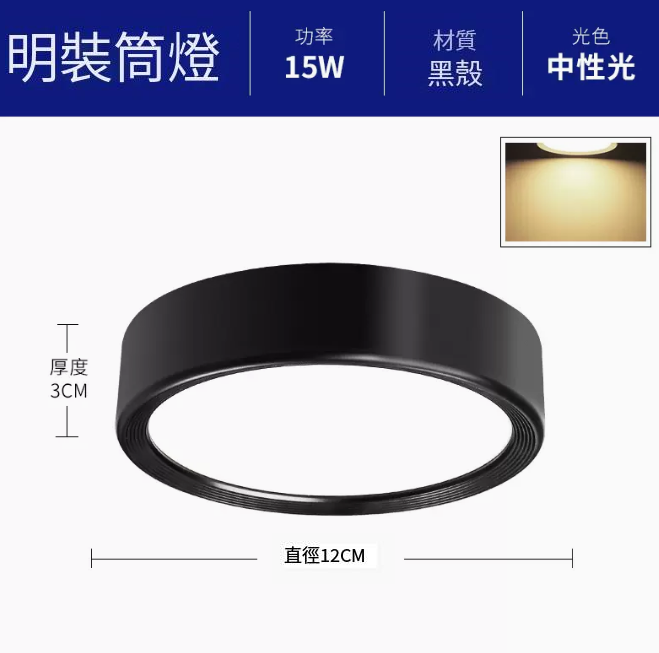 新款圓形吸頂射燈（升級鋁材-15W中性光【黑殼】直徑12cm高3cm）