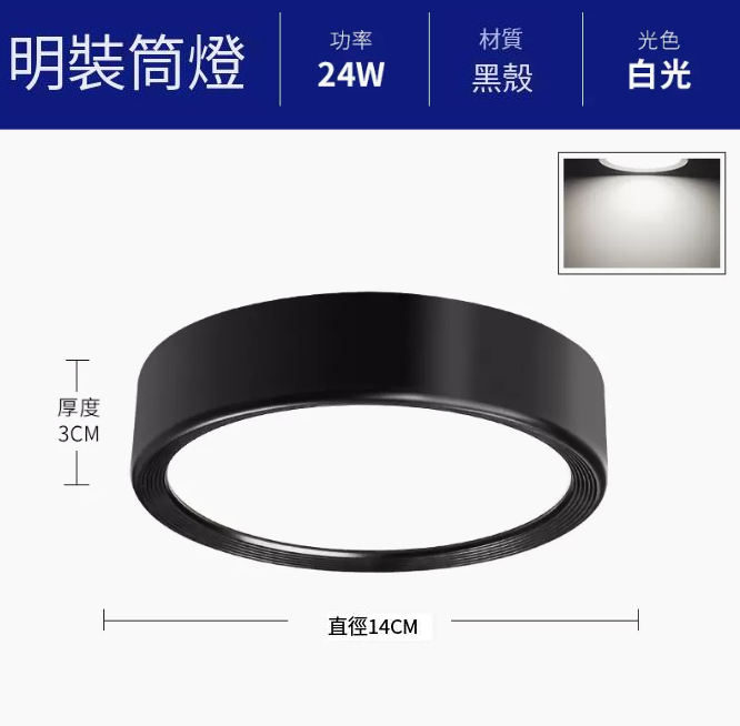 新款圓形吸頂射燈（升級鋁材-24W白光【黑殼】直徑14cm高3cm）