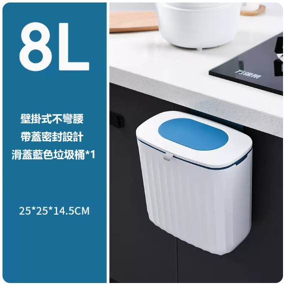 新款廚房帶蓋垃圾桶（藍色8L*1[櫃門掛式/帶蓋鎖味]）