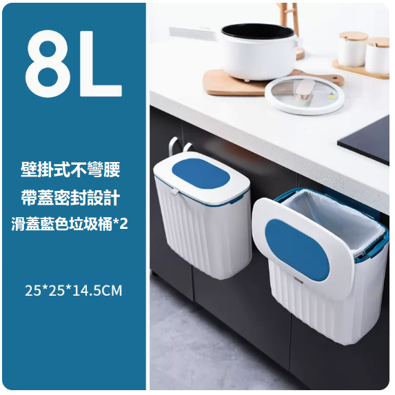 新款廚房帶蓋垃圾桶（2個藍色8L[櫃門掛式/帶蓋鎖味]）