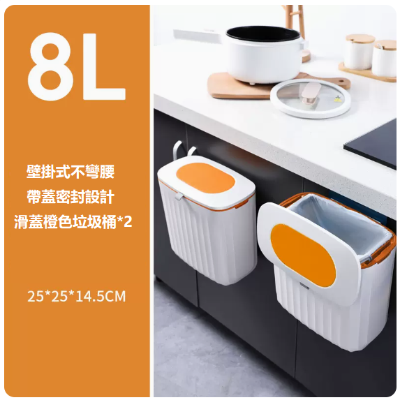 新款廚房帶蓋垃圾桶（2個橙色8L[櫃門掛式/帶蓋鎖味]）