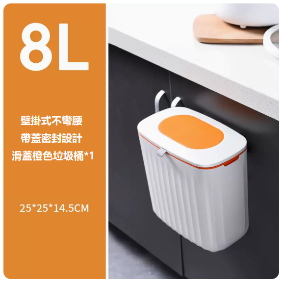 新款廚房帶蓋垃圾桶（橙色8L*1[櫃門掛式/帶蓋鎖味]）