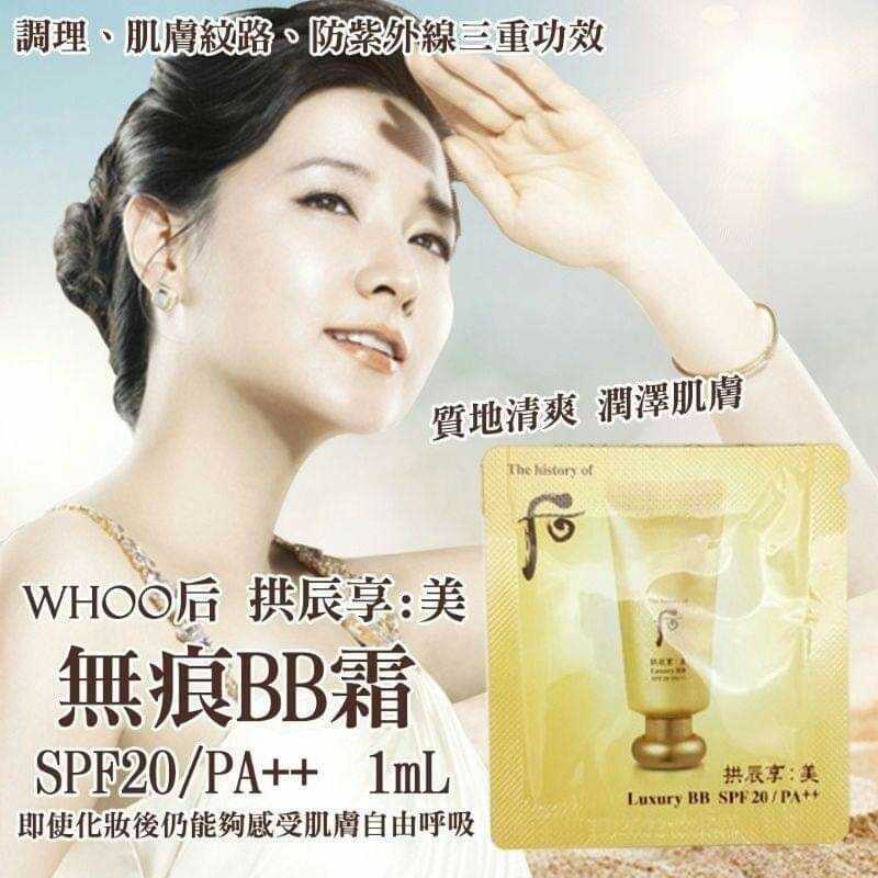 (自然BB霜) Whoo 后 拱辰享 美 奢華防曬BB霜SPF20 PA++(一包60片)W091(7-14日寄出)