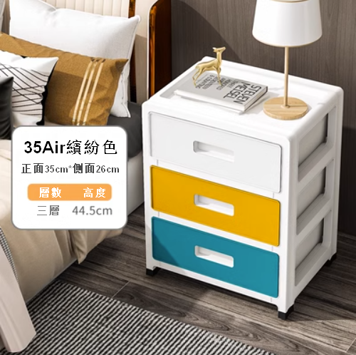 熱賣【3層】35AIR簡約現代簡易加厚儲物櫃（繽紛色）
