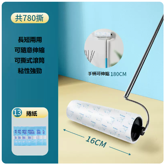 熱賣長柄粘毛滾筒（180CM伸縮粘毛器+13卷紙[共780撕]）