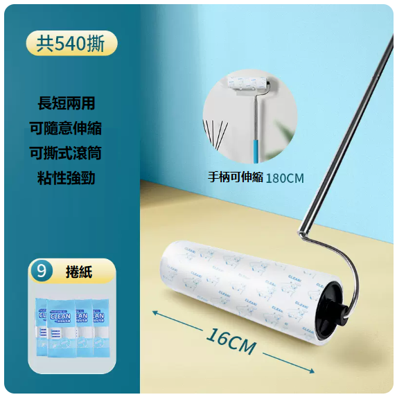 熱賣長柄粘毛滾筒（180CM伸縮粘毛器+9卷紙[共540撕]）