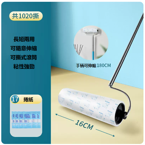 熱賣長柄粘毛滾筒（180CM伸縮粘毛器+17卷紙[共1020撕]）