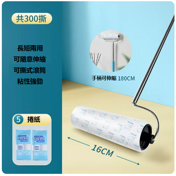 熱賣長柄粘毛滾筒（180CM伸縮粘毛器+5卷紙[共300撕]）