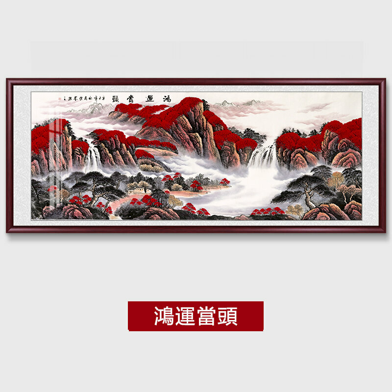熱賣客廳裝飾畫掛畫(帶框尺寸：249*106cm  鴻運當頭-12 複刻噴繪+紅褐色實木框 )