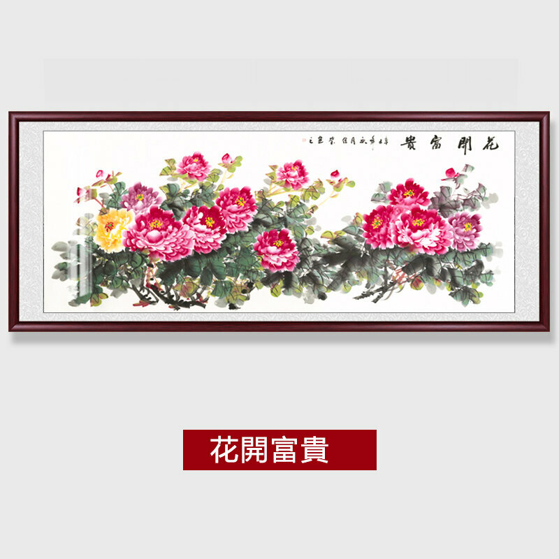 熱賣客廳裝飾畫掛畫(帶框尺寸：238*98cm  花開富貴 複刻噴繪+紅褐色實木框 )