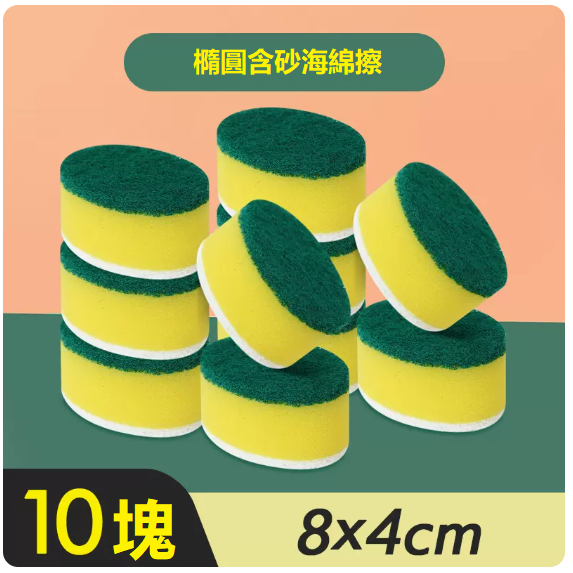Popular sponge wipe (pack of 10 pieces [oval sandy double-effect sponge wipe])