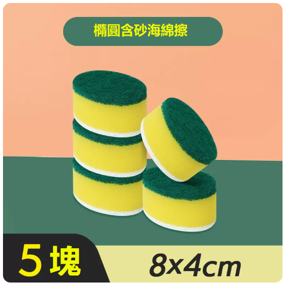 爆款海棉擦（5片裝[橢圓含砂雙效海棉擦]）