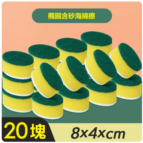 Popular sponge wipe (pack of 20 pieces [oval sandy double-effect sponge wipe])