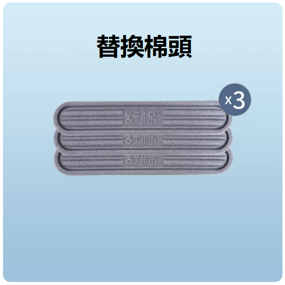 爆款海棉（[3個裝舒棉替換頭]棉頭自帶洗絜液）