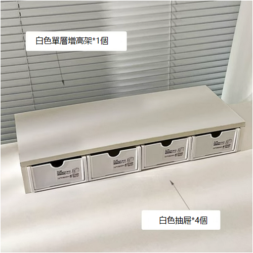 爆款多層收納置物架（白色單層增高架+白色抽屜4個裝 )