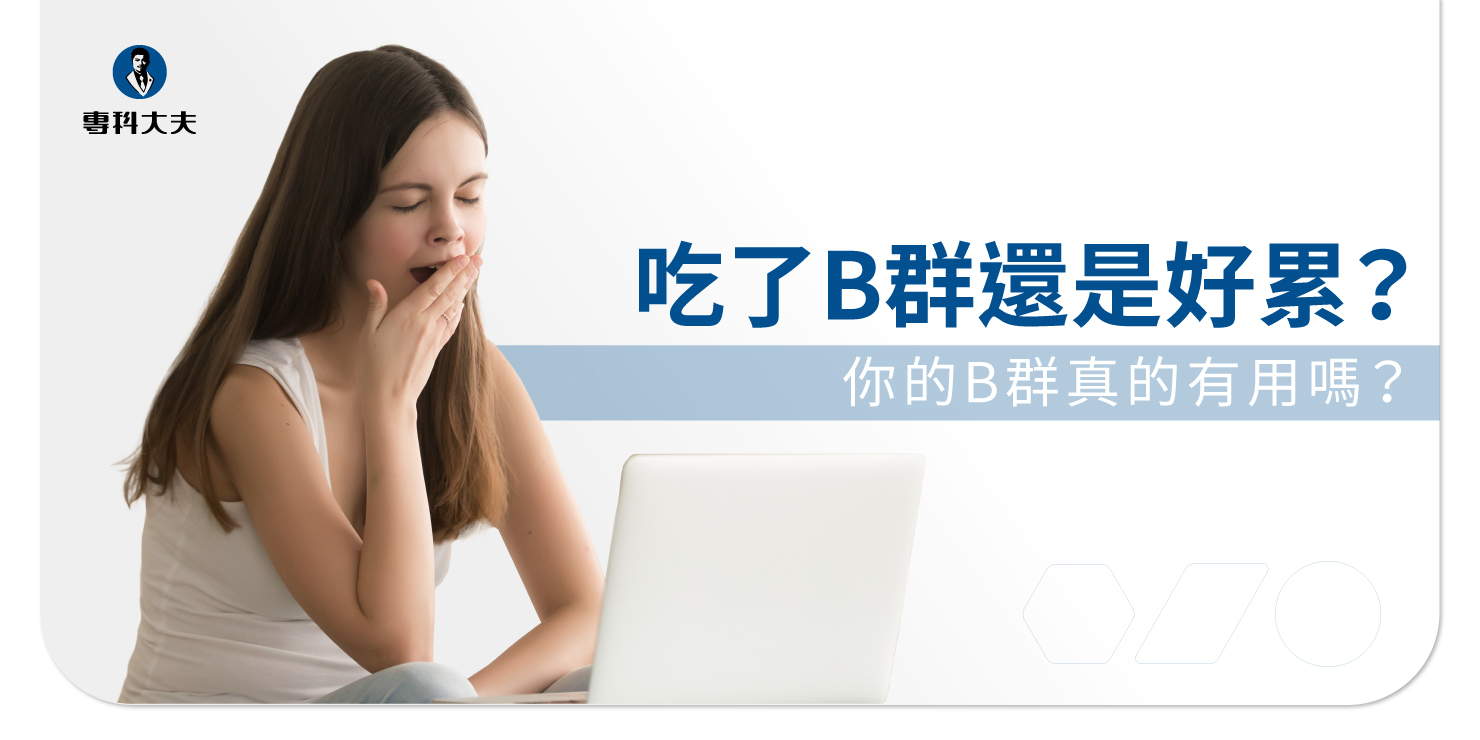 經常感到疲勞？吃了很多家維生素B群都無感？你該試試高單位B群