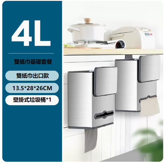 新款不銹鋼廚房垃圾桶（4L雙紙巾基礎套餐）