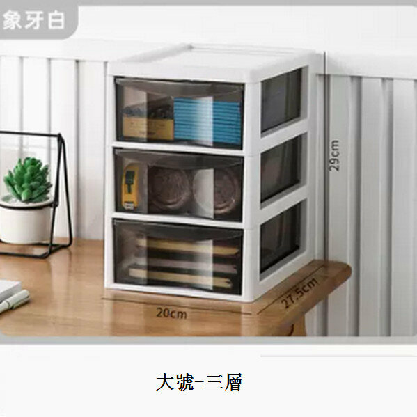 新款抽屜式桌面收納盒【大號-象牙白 3層  27.5*20*29cm】
