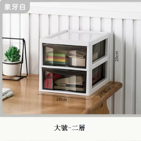 新款抽屜式桌面收納盒【大號-象牙白 2層 27.5*20*20cm】