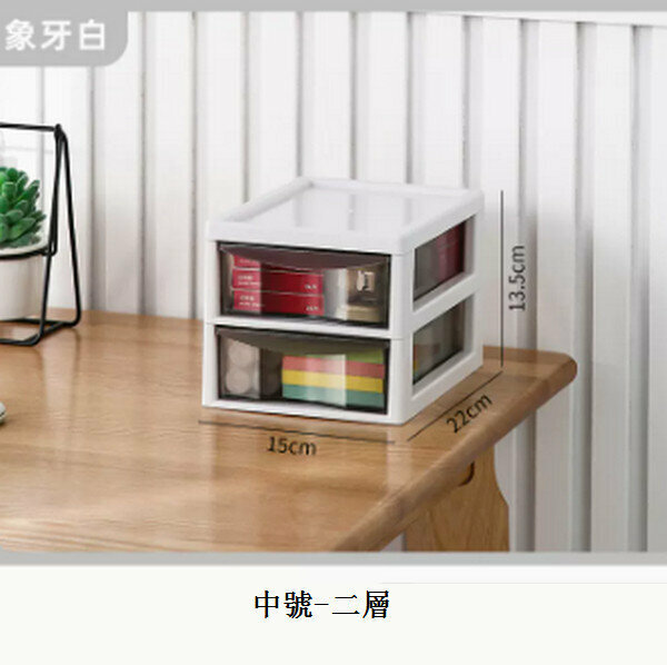 新款抽屜式桌面收納盒【中號-象牙白 2層22*15*13.5cm】