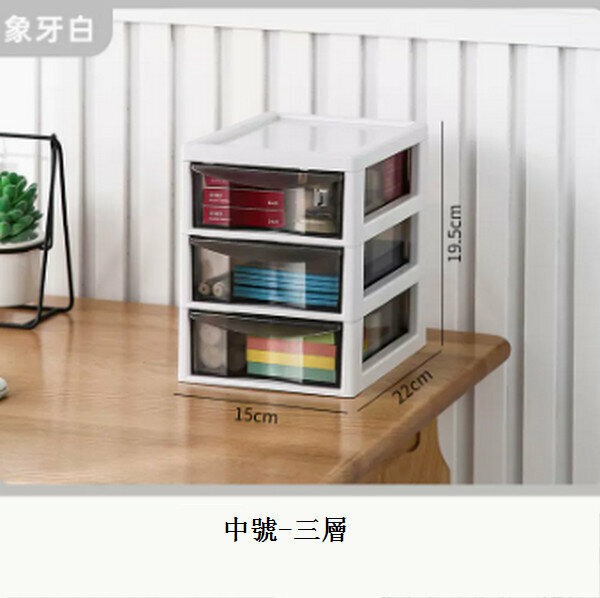 新款抽屜式桌面收納盒【中號-象牙白 3層22*15*19.5cm】