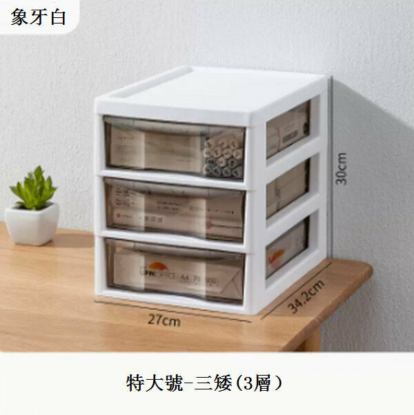 新款抽屜式桌面收納盒【特大號-象牙白-3層（三矮） 34.2*27*30cm】
