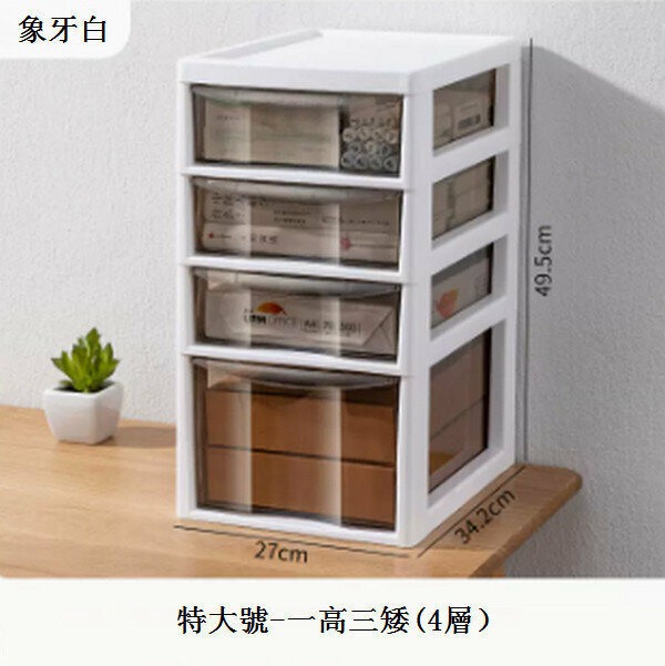新款抽屜式桌面收納盒【特大號-象牙白-4層【一高三矮】 34.2*27*49.5cm】